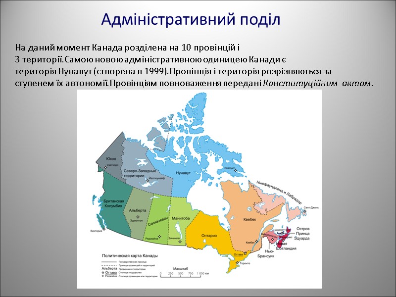 Адміністративний поділ   На даний момент Канада розділена на 10 провінцій і 3